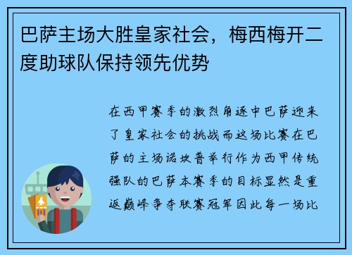 巴萨主场大胜皇家社会，梅西梅开二度助球队保持领先优势