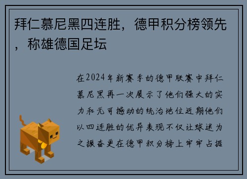 拜仁慕尼黑四连胜，德甲积分榜领先，称雄德国足坛