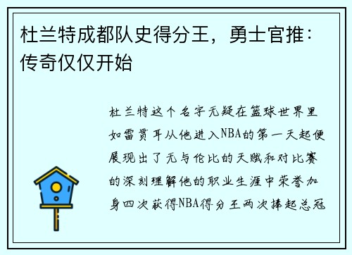 杜兰特成都队史得分王，勇士官推：传奇仅仅开始