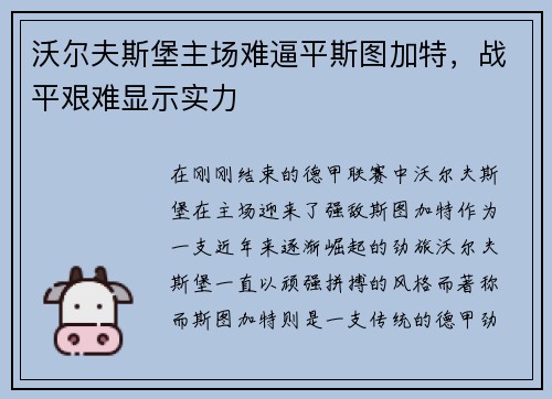 沃尔夫斯堡主场难逼平斯图加特，战平艰难显示实力
