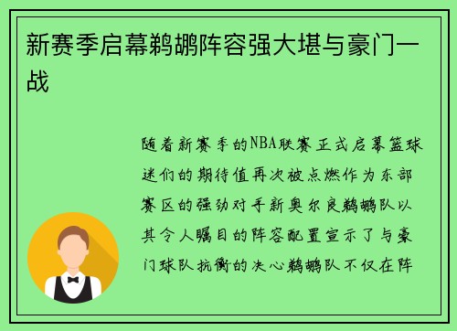 新赛季启幕鹈鹕阵容强大堪与豪门一战