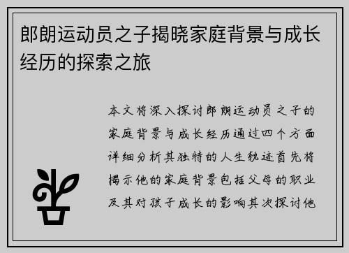 郎朗运动员之子揭晓家庭背景与成长经历的探索之旅