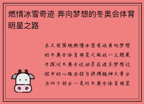 燃情冰雪奇迹 奔向梦想的冬奥会体育明星之路