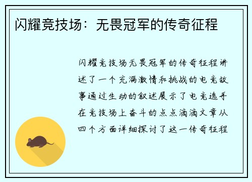 闪耀竞技场：无畏冠军的传奇征程