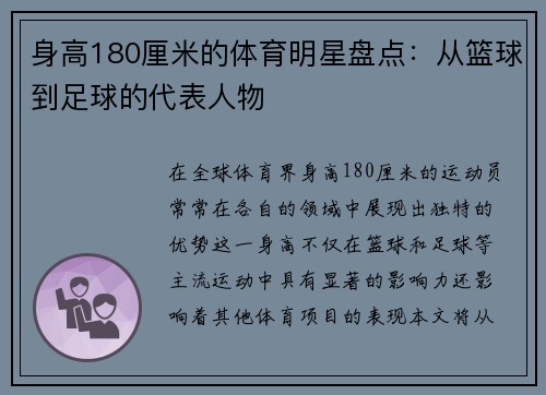 身高180厘米的体育明星盘点:从篮球到足球的代表人物 身高180厘米的体育明星盘点:从篮球到足球的代表人物