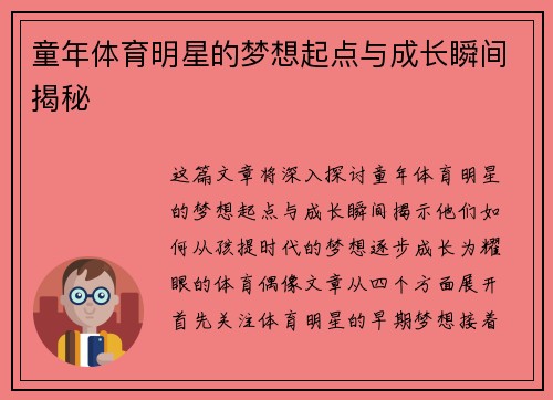 童年体育明星的梦想起点与成长瞬间揭秘