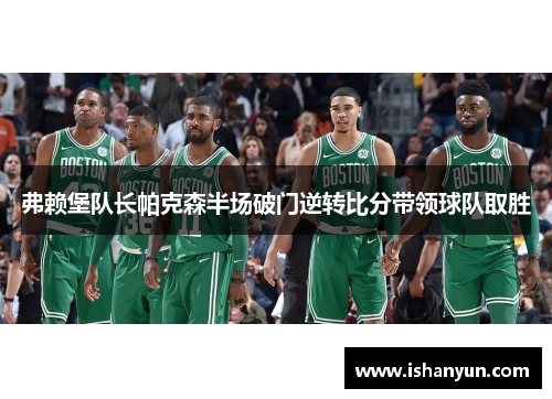 弗赖堡队长帕克森半场破门逆转比分带领球队取胜