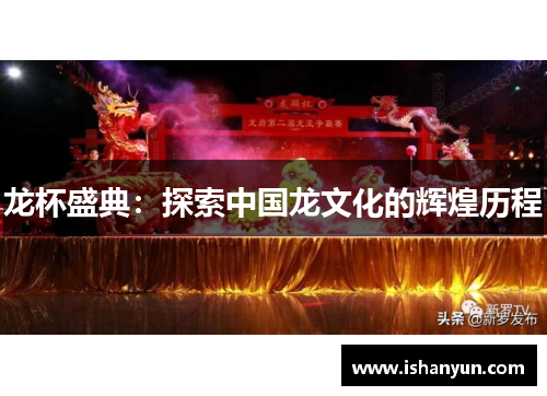 龙杯盛典：探索中国龙文化的辉煌历程