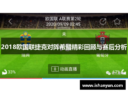 2018欧国联捷克对阵希腊精彩回顾与赛后分析