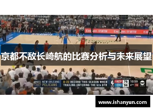 京都不敌长崎航的比赛分析与未来展望