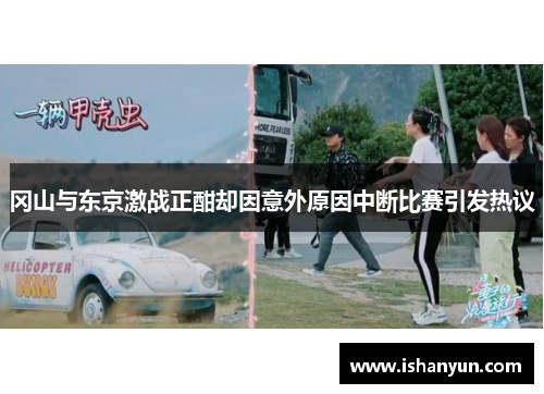 冈山与东京激战正酣却因意外原因中断比赛引发热议