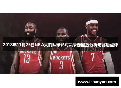 2018年11月25日NBA火箭队精彩对决录像回放分析与赛后点评