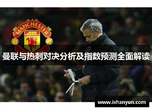曼联与热刺对决分析及指数预测全面解读