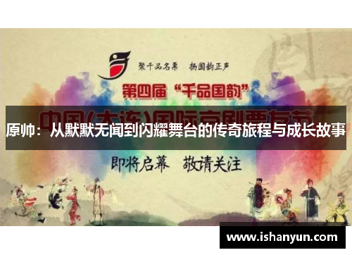 原帅：从默默无闻到闪耀舞台的传奇旅程与成长故事