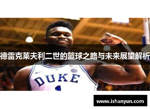 德雷克莱夫利二世的篮球之路与未来展望解析