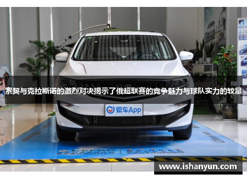 索契与克拉斯诺的激烈对决揭示了俄超联赛的竞争魅力与球队实力的较量