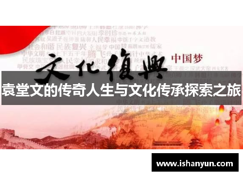 袁堂文的传奇人生与文化传承探索之旅