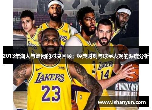 2013年湖人与篮网的对决回顾：经典时刻与球星表现的深度分析
