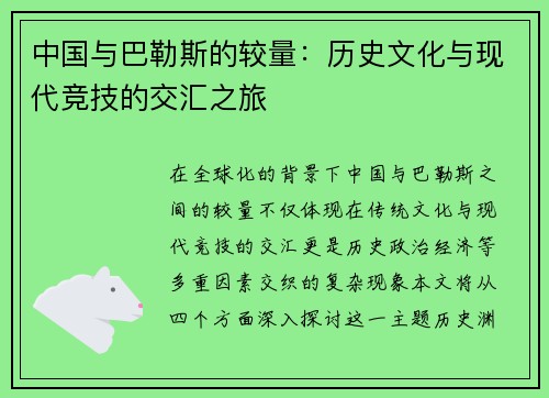 中国与巴勒斯的较量：历史文化与现代竞技的交汇之旅