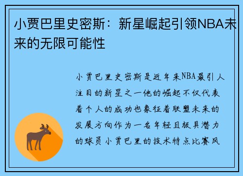 小贾巴里史密斯：新星崛起引领NBA未来的无限可能性
