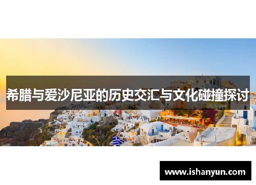 希腊与爱沙尼亚的历史交汇与文化碰撞探讨