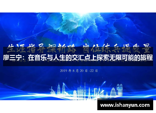 廖三宁：在音乐与人生的交汇点上探索无限可能的旅程