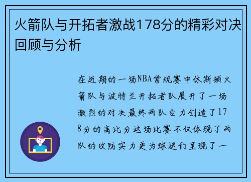 火箭队与开拓者激战178分的精彩对决回顾与分析