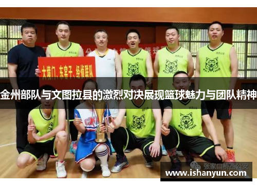 金州部队与文图拉县的激烈对决展现篮球魅力与团队精神