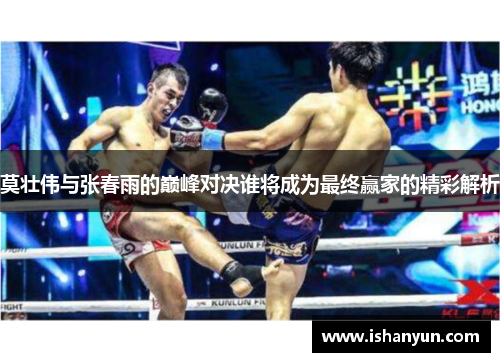 莫壮伟与张春雨的巅峰对决谁将成为最终赢家的精彩解析