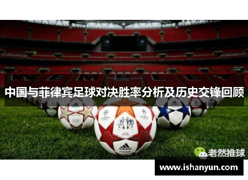 中国与菲律宾足球对决胜率分析及历史交锋回顾