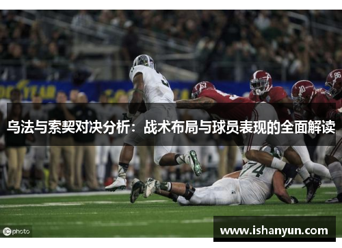 乌法与索契对决分析：战术布局与球员表现的全面解读