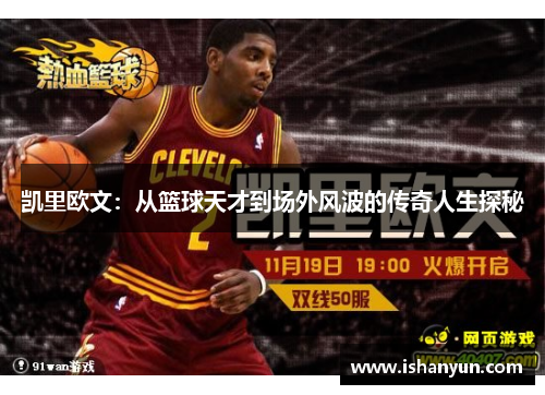 凯里欧文：从篮球天才到场外风波的传奇人生探秘