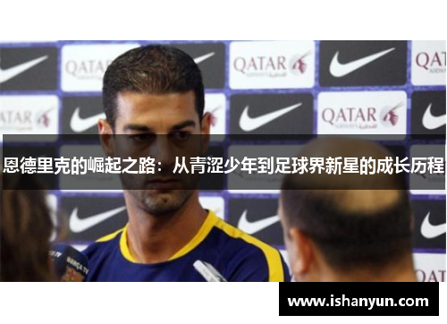 恩德里克的崛起之路：从青涩少年到足球界新星的成长历程