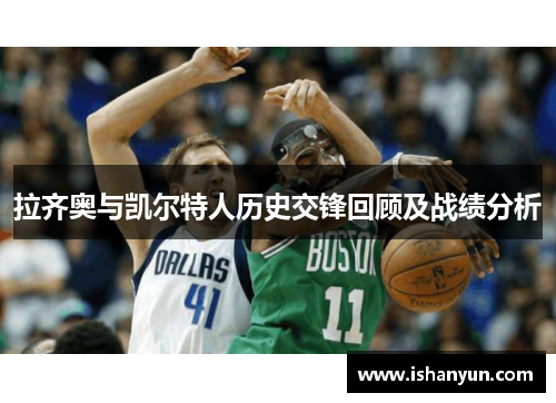 拉齐奥与凯尔特人历史交锋回顾及战绩分析