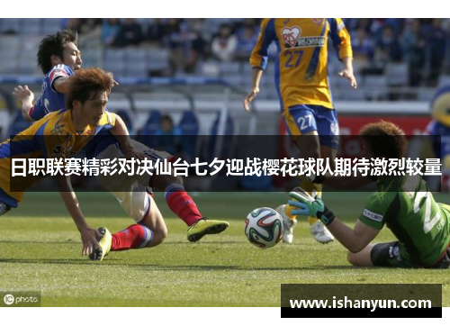 日职联赛精彩对决仙台七夕迎战樱花球队期待激烈较量