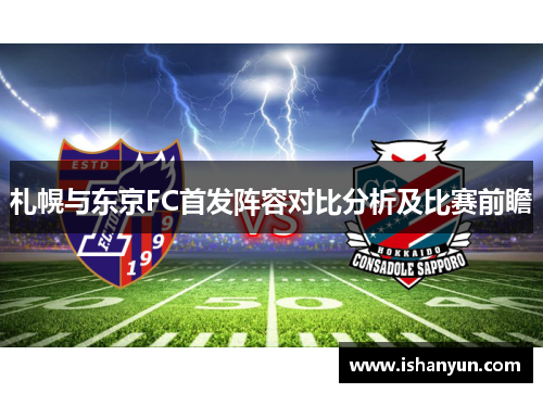 札幌与东京FC首发阵容对比分析及比赛前瞻