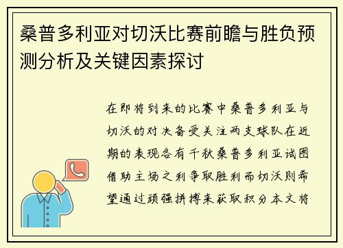 桑普多利亚对切沃比赛前瞻与胜负预测分析及关键因素探讨