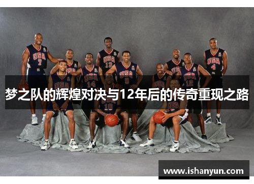 梦之队的辉煌对决与12年后的传奇重现之路