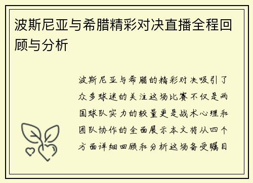 波斯尼亚与希腊精彩对决直播全程回顾与分析