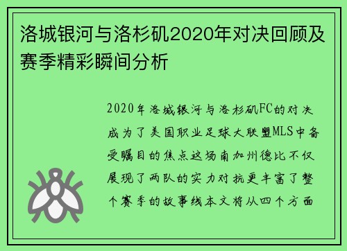 洛城银河与洛杉矶2020年对决回顾及赛季精彩瞬间分析