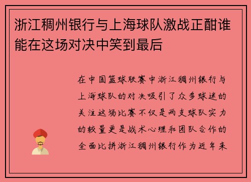浙江稠州银行与上海球队激战正酣谁能在这场对决中笑到最后