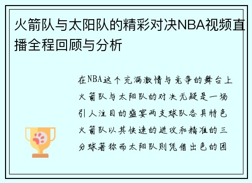 火箭队与太阳队的精彩对决NBA视频直播全程回顾与分析