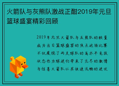 火箭队与灰熊队激战正酣2019年元旦篮球盛宴精彩回顾
