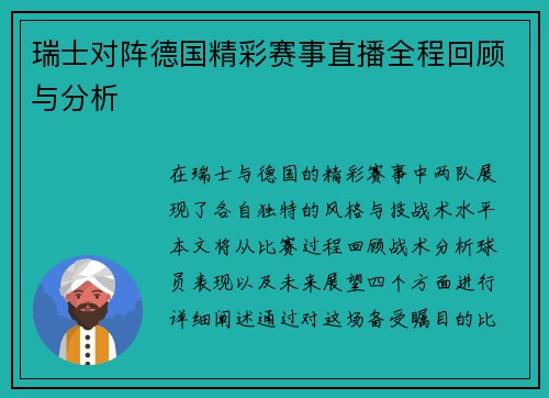 瑞士对阵德国精彩赛事直播全程回顾与分析
