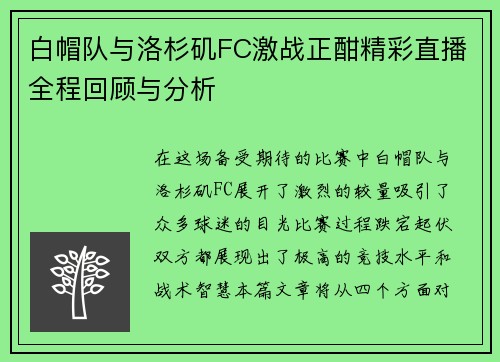 白帽队与洛杉矶FC激战正酣精彩直播全程回顾与分析