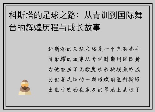 科斯塔的足球之路：从青训到国际舞台的辉煌历程与成长故事