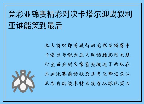 竞彩亚锦赛精彩对决卡塔尔迎战叙利亚谁能笑到最后
