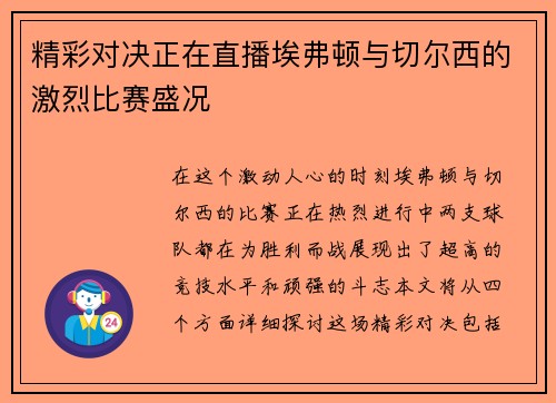 精彩对决正在直播埃弗顿与切尔西的激烈比赛盛况