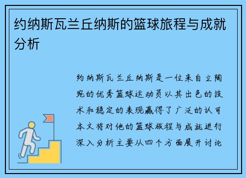 约纳斯瓦兰丘纳斯的篮球旅程与成就分析