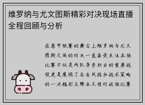维罗纳与尤文图斯精彩对决现场直播全程回顾与分析